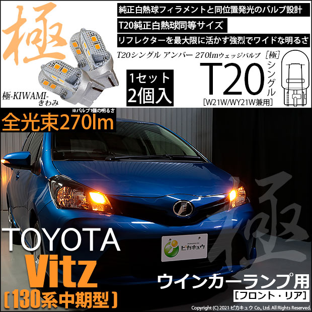 【即納】【メール便可】トヨタ ヴィッツ [130系 中期モデル］対応 ウインカーランプ（フロント・リア）用LED T20s 極-KIWAMI-(きわみ) 270lm ウェッジシングル ピンチ部違い対応 LEDカラー：アンバー 無極性 1セット2個入