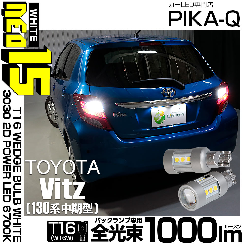 【即納】【メール便可】トヨタ ヴィッツ [130系 中期モデル］対応 バックランプ用LED T16 LED BACK LAMP BULB NEO15 1000lm ウェッジシングル LEDカラー：ホワイト6700K 無極性 1セット2個入