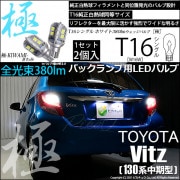 【即納】【メール便可】トヨタ ヴィッツ [130系 中期モデル］対応 バックランプ用LED T16 極-KIWAMI-(きわみ)380lm ウェッジシングル LEDカラー：ホワイト6600K 1セット