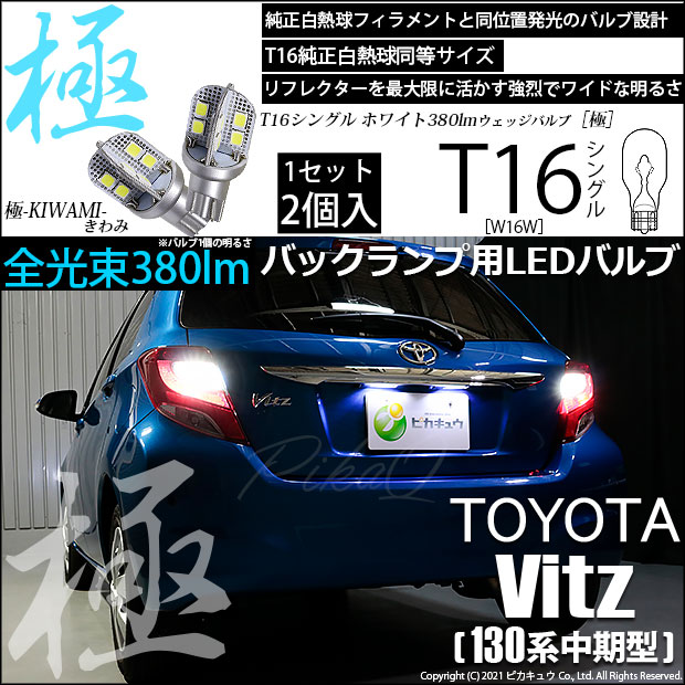 【即納】【メール便可】トヨタ ヴィッツ [130系 中期モデル］対応 バックランプ用LED T16 極-KIWAMI-(きわみ)380lm ウェッジシングル LEDカラー：ホワイト6600K 1セット2個入
