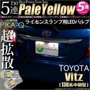 【即納】【メール便可】トヨタ ヴィッツ [130系 中期モデル］対応 ライセンスランプ用LED T10 3chip HYPER SMD 5連 ウェッジシングル LEDカラー：ペールイエロー 無極性 1