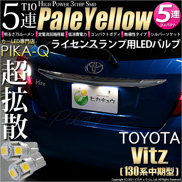 【即納】【メール便可】トヨタ ヴィッツ [130系 中期モデル］対応 ライセンスランプ用LED T10 3chip HYPER SMD 5連 ウェッジシングル LEDカラー：ペールイエロー 無極性 1セット2個入