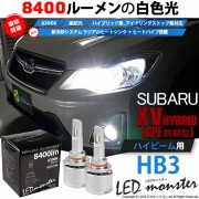【即納】スバル XV［GP 前期］対応 ハイビーム用 LED MONSTER L8400 ホワイト LEDハイビームキット バルブ規格：HB3［9005］|XVハイブリッド[GP系 前期]|　↓車種対