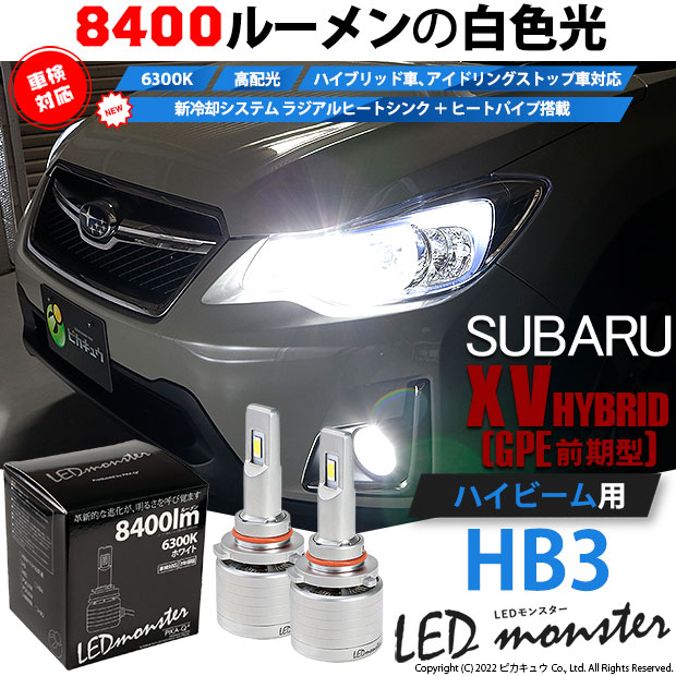 【即納】スバル XV［GP 前期］対応 ハイビーム用 LED MONSTER L8400 ホワイト LEDハイビームキット バルブ規格：HB3［9005］