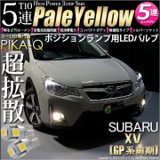 【即納】【メール便可】スバル XV［GP 前期］対応 ポジションランプ用LED T10 3chip HYPER SMD 5連 ウェッジシングル LEDカラー：ペールイエロー 無極性 1セット2個入