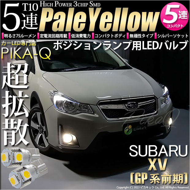 【即納】【メール便可】スバル XV［GP 前期］対応 ポジションランプ用LED T10 3chip HYPER SMD 5連 ウェッジシングル LEDカラー：ペールイエロー 無極性 1セット2個入