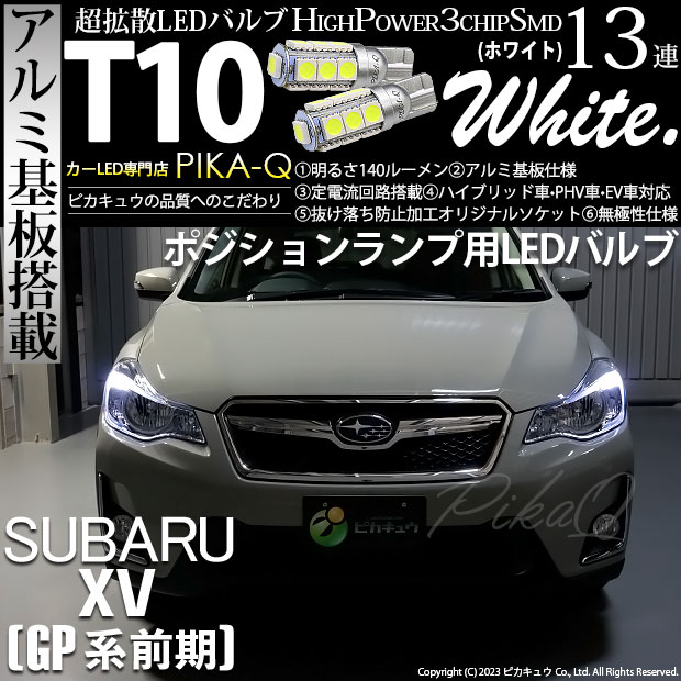 【即納】【メール便可】スバル XV［GP 前期］対応 ポジションランプ用LED T10 3chip HYPER SMD 13連 ウェッジシングル LEDカラー：ホワイト 無極性 1セット2個入