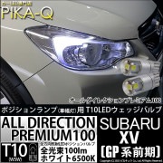 【即納】【メール便可】スバル XV［GP 前期］対応 ポジションランプ用LED 純正同等サイズ100lm T10 オールダイレクションプレミアム100ウェッジシングル LEDカラー：ホワイト 6500