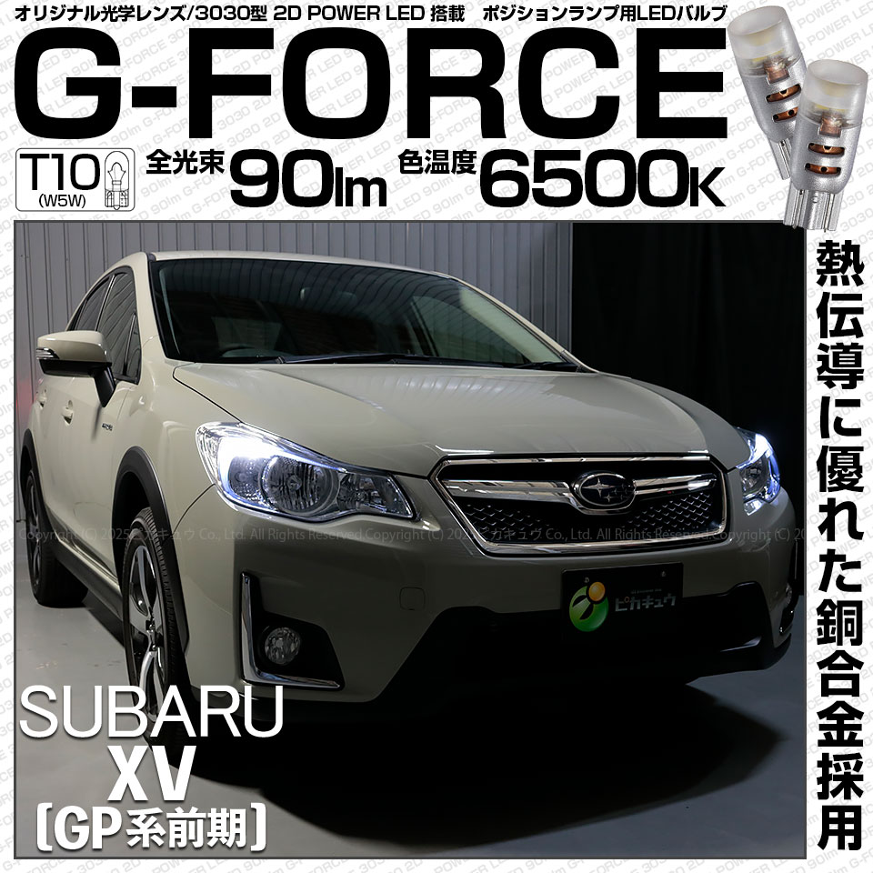 【即納】【メール便可】スバル XV［GP 前期］対応 ポジションランプ用LED T10 G-FORCE ウェッジシングル LEDカラー：ホワイト6500K 無極性 1セット2個入|XVハイブリッド[G