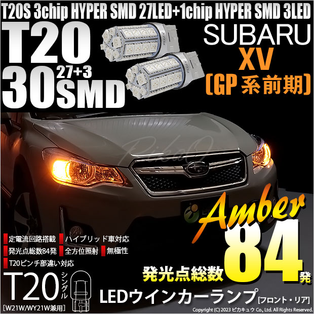 【即納】【メール便可】スバル XV［GP 前期］対応 ウインカーランプ用LED T20s 3chip HYPER SMD30連 ウェッジシングル ピンチ部違い対応 LEDカラー：アンバー 無極性 1セット2個入