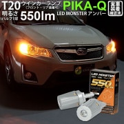【即納】【メール便可】スバル XV［GPE  前期］対応 ウインカーランプ用LED T20s LED MONSTER 550lm ウェッジシングル ピンチ部違い LEDカラー：アンバー 無極性 1セッ
