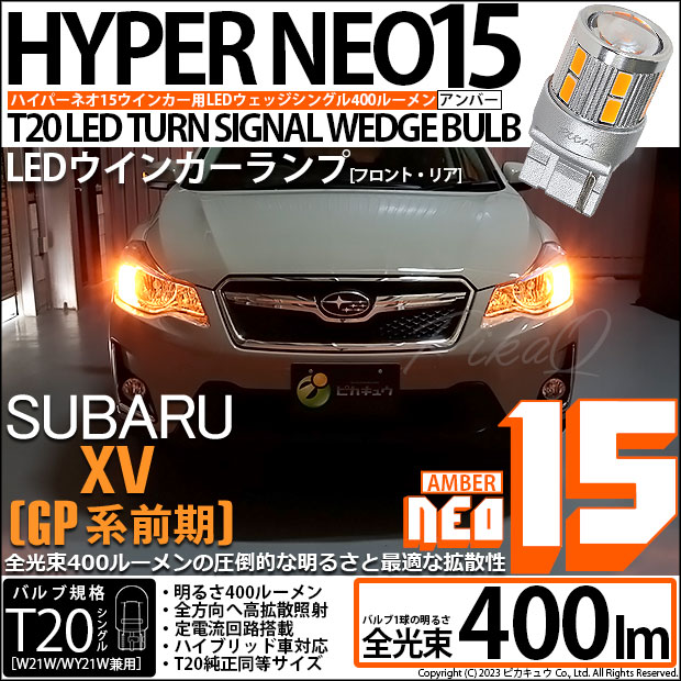 【即納】【メール便可】スバル XV［GP 前期］対応 ウインカーランプ用LED T20s LED TURN SIGNAL BULB NEO15 400lm ウェッジシングル ピンチ部違い対応 LEDカラー：アンバー 無極性 1セット2個入