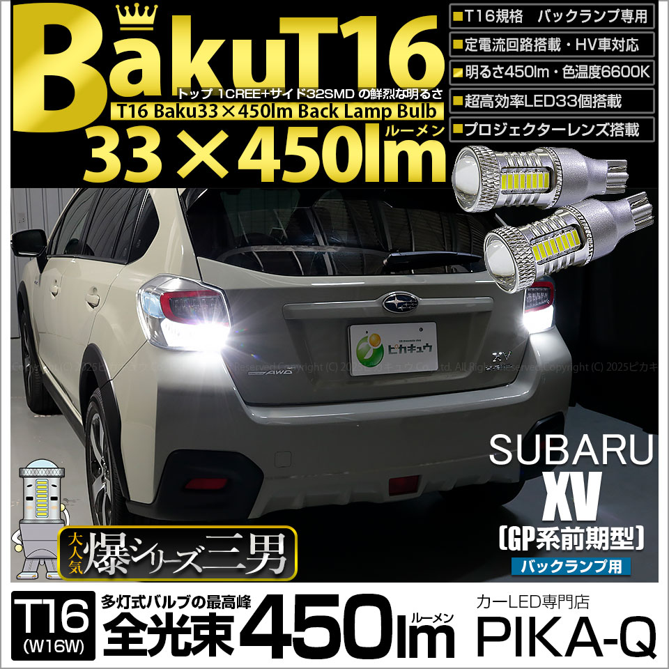 【即納】【メール便可】スバル XV［GP 前期］対応 バックランプ用LED T16 爆-BAKU-450lmバックランプ用LED ウェッジシングル LEDカラー：ホワイト 6600K 無極性 1セット2個入