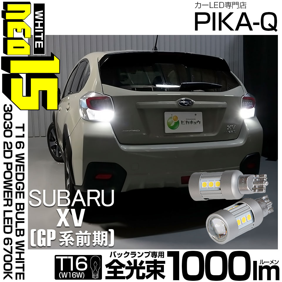 【即納】【メール便可】スバル XV［GP 前期］対応 バックランプ用LED T16 LED BACK LAMP BULB NEO15 1000lm ウェッジシングル LEDカラー：ホワイト6700K 無極性 1セット2個入