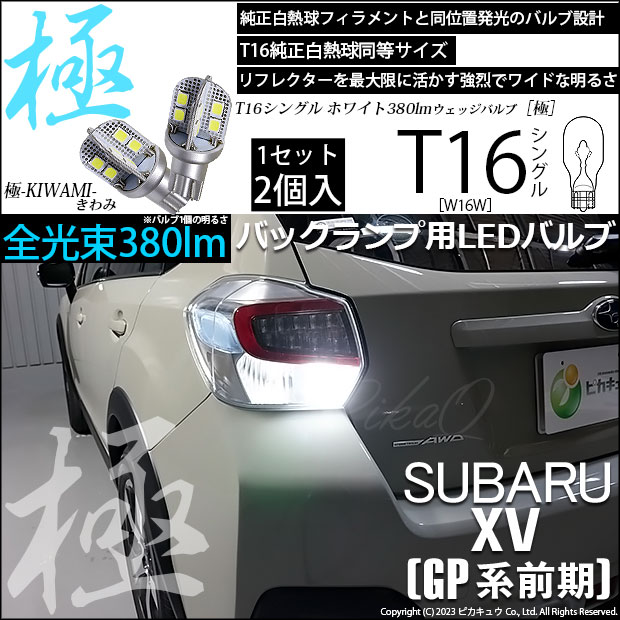 【即納】【メール便可】スバル XV［GP 前期］対応 バックランプ用LED T16 極-KIWAMI-(きわみ)380lm ウェッジシングル LEDカラー：ホワイト6600K 1セット2個入