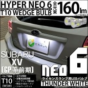 【即納】【メール便可】スバル XV［GP 前期］対応 ライセンスランプ用LED T10 HYPER NEO 6ウェッジシングル LEDカラー：サンダーホワイト 無極性 1セット2個入|XVハイブリッド