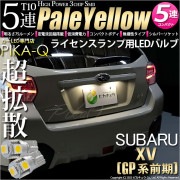 【即納】【メール便可】スバル XV［GP 前期］対応 ライセンスランプ用LED T10 3chip HYPER SMD 5連 ウェッジシングル LEDカラー：ペールイエロー 無極性 1セット2個入