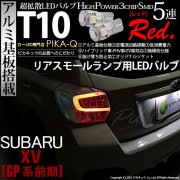 【即納】【メール便可】スバル XV［GP 前期］対応 リアスモールランプ用LED T10 3chip HYPER SMD 5連 ウェッジシングル LEDカラー：レッド 無極性 1セット2個入