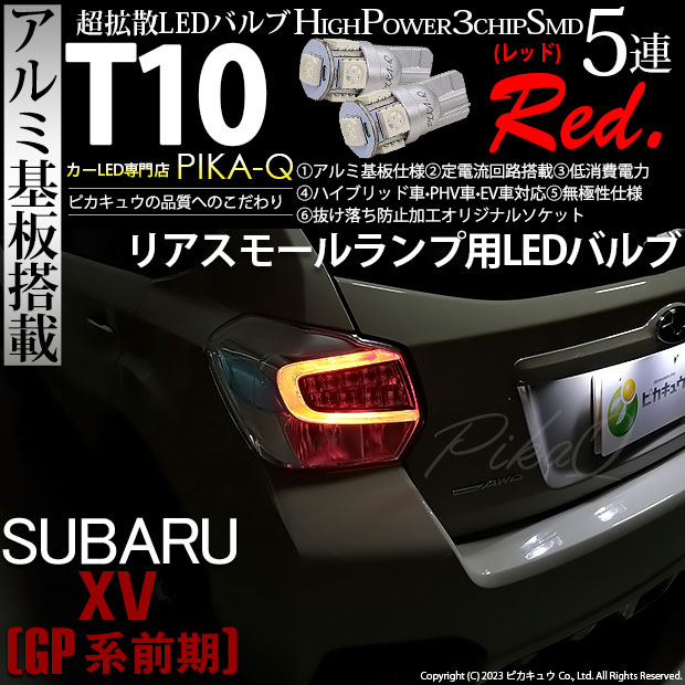 【即納】【メール便可】スバル XV［GP 前期］対応 リアスモールランプ用LED T10 3chip HYPER SMD 5連 ウェッジシングル LEDカラー：レッド 無極性 1セット2個入