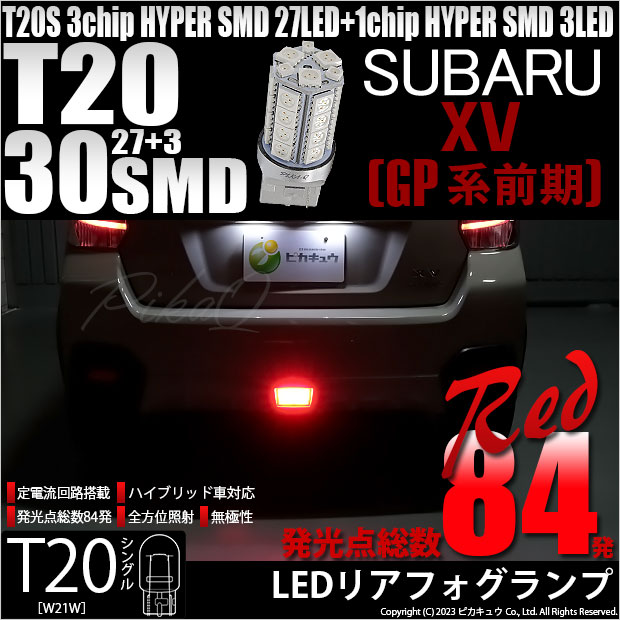 【即納】【メール便可】スバル XV［GP 前期］対応 リアフォグランプ用LED T20s 3chip HYPER SMD30連 ウェッジシングル LEDカラー：レッド 無極性 1セット1個入
