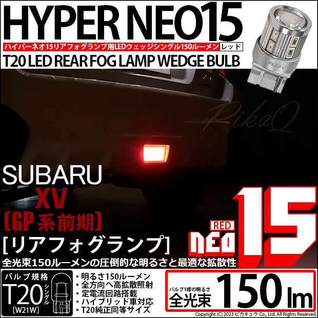【即納】【メール便可】スバル XV［GP 前期］対応 リアフォグランプ用LED T20s LED STOP LAMP BULB NEO15 150lm ウェッジシングル LEDカラー：レッド 無極性 1セット1個入