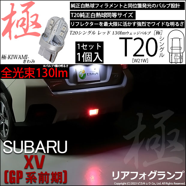 【即納】【メール便可】スバル XV［GP 前期］対応 リアフォグランプ用LED T20s 極-KIWAMI-(きわみ) 130lm ウェッジシングル LEDカラー：レッド 無極性 1セット1個入