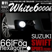 【即納】スズキ スイフトスポーツ［ZC31S］対応 フォグランプ用LED H11 3chip HYPER SMD 24連 LEDカラー：ホワイト6000K 無極性 1セット2個入|フォグランプ|スイフ