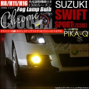 【即納】スズキ スイフトスポーツ［ZC31S］対応 フォグランプ用LED H11(H8/H11/H16兼用) Chrome Fog Lamp Bulb 1300lm LEDカラー：イエロー3300K 