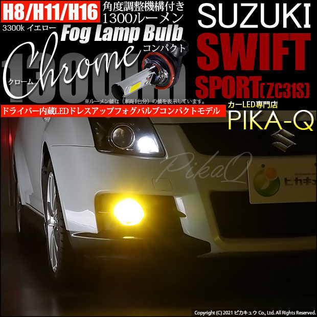 【即納】スズキ スイフトスポーツ［ZC31S］対応 フォグランプ用LED H11(H8/H11/H16兼用) Chrome Fog Lamp Bulb 1300lm LEDカラー：イエロー3300K 無極性 1セット2個入 「おすすめ商品」