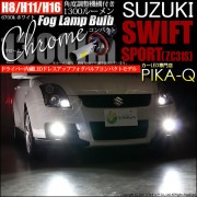 【即納】スズキ スイフトスポーツ［ZC31S］対応 フォグランプ用LED H11(H8/H11/H16兼用) Chrome Fog Lamp Bulb 1300lm LEDカラー：ホワイト6700K 