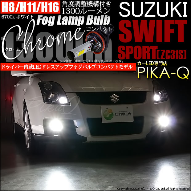【即納】スズキ スイフトスポーツ［ZC31S］対応 フォグランプ用LED H11(H8/H11/H16兼用) Chrome Fog Lamp Bulb 1300lm LEDカラー：ホワイト6700K 無極性 1セット2個入 「おすすめ商品」