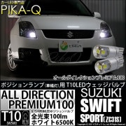 【即納】【メール便可】スズキ スイフトスポーツ［ZC31S］対応  ポジションランプ用LED 純正同等サイズ100lm T10 オールダイレクションプレミアム100ウェッジシングル LEDカラー：ホワ