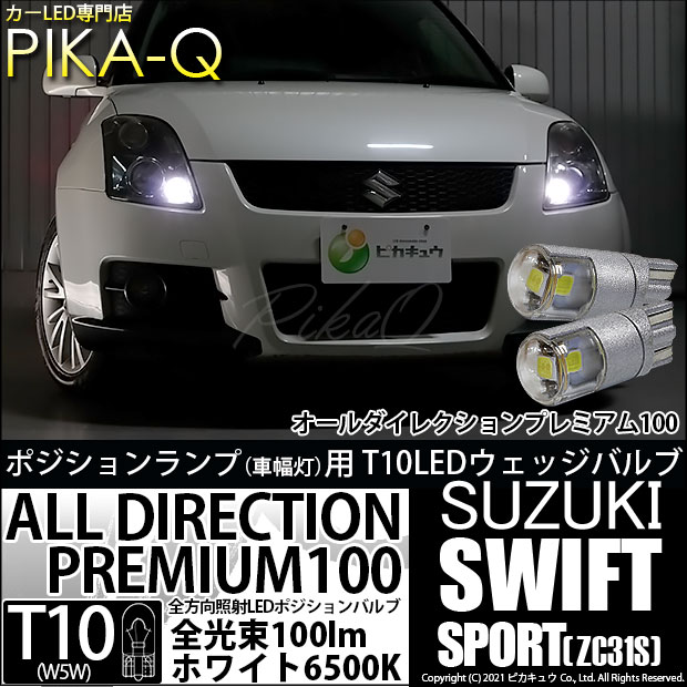 【メール便可】スズキ スイフトスポーツ［ZC31S］対応  ポジションランプ用LED 純正同等サイズ100lm T10 オールダイレクションプレミアム100ウェッジシングル LEDカラー：ホワイト 6500K 無極性 1セット2個入