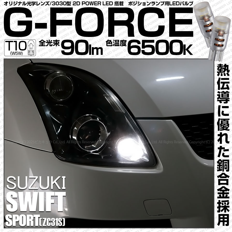 【即納】【メール便可】スズキ スイフトスポーツ［ZC31S］対応 ポジションランプ用LED T10 G-FORCE ウェッジシングル LEDカラー：ホワイト6500K 無極性 1セット2個入|スイフト