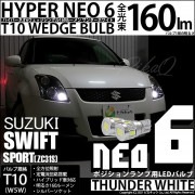 【即納】【メール便可】スズキ スイフトスポーツ［ZC31S］対応 ポジションランプ用LED T10 HYPER NEO 6ウェッジシングル LEDカラー：サンダーホワイト 無極性 1セット2個入|スイ