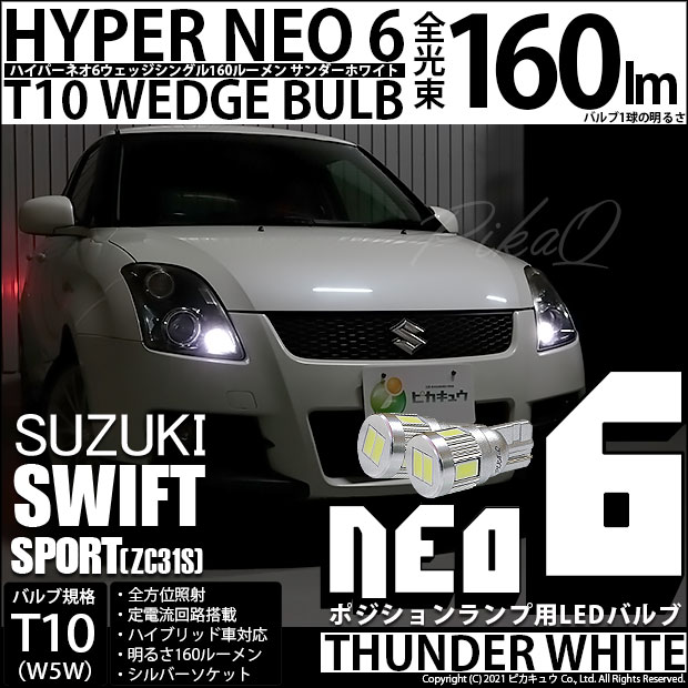 【メール便可】スズキ スイフトスポーツ［ZC31S］対応 ポジションランプ用LED T10 HYPER NEO 6ウェッジシングル LEDカラー：サンダーホワイト 無極性 1セット2個入