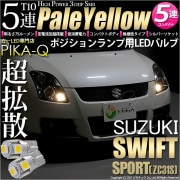 【即納】【メール便可】スズキ スイフトスポーツ［ZC31S］対応 ポジションランプ用LED T10 3chip HYPER SMD 5連 ウェッジシングル LEDカラー：ペールイエロー 無極性 1セッ