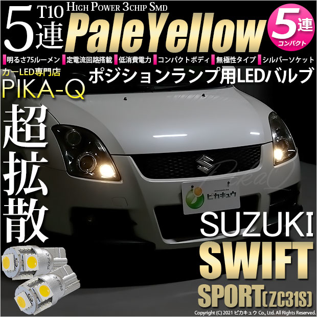スイフトスポーツ［ZC31S］対応LEDをお探しの方はこちら LED専門店