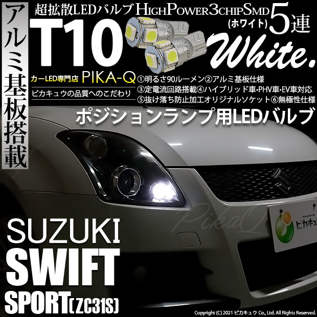【メール便可】スズキ スイフトスポーツ［ZC31S］対応 ポジションランプ用LED T10 HIGH POWER 5050型 3CHIP SMD 5連 90lm ホワイト 2個 2-B-5