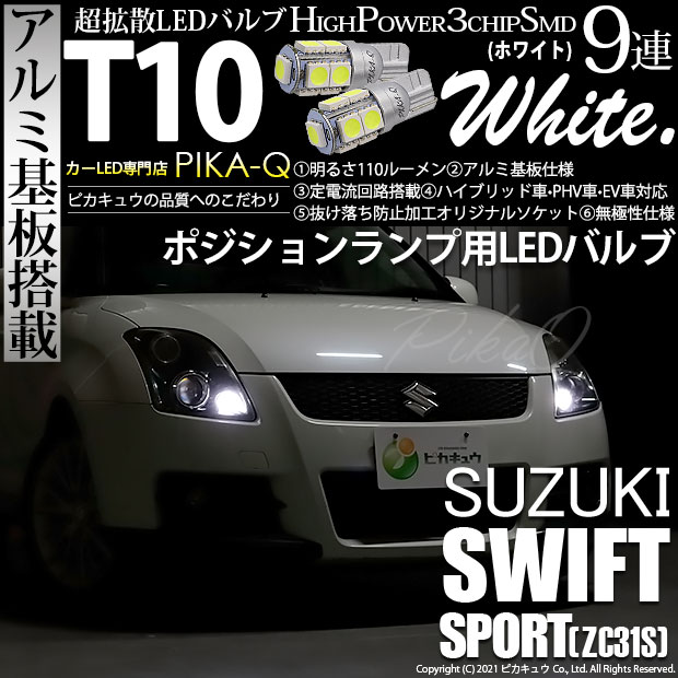 【メール便可】スズキ スイフトスポーツ［ZC31S］対応 ポジションランプ用LED T10 3chip HYPER SMD 9連 ウェッジシングル LEDカラー：ホワイト 無極性 1セット2個入