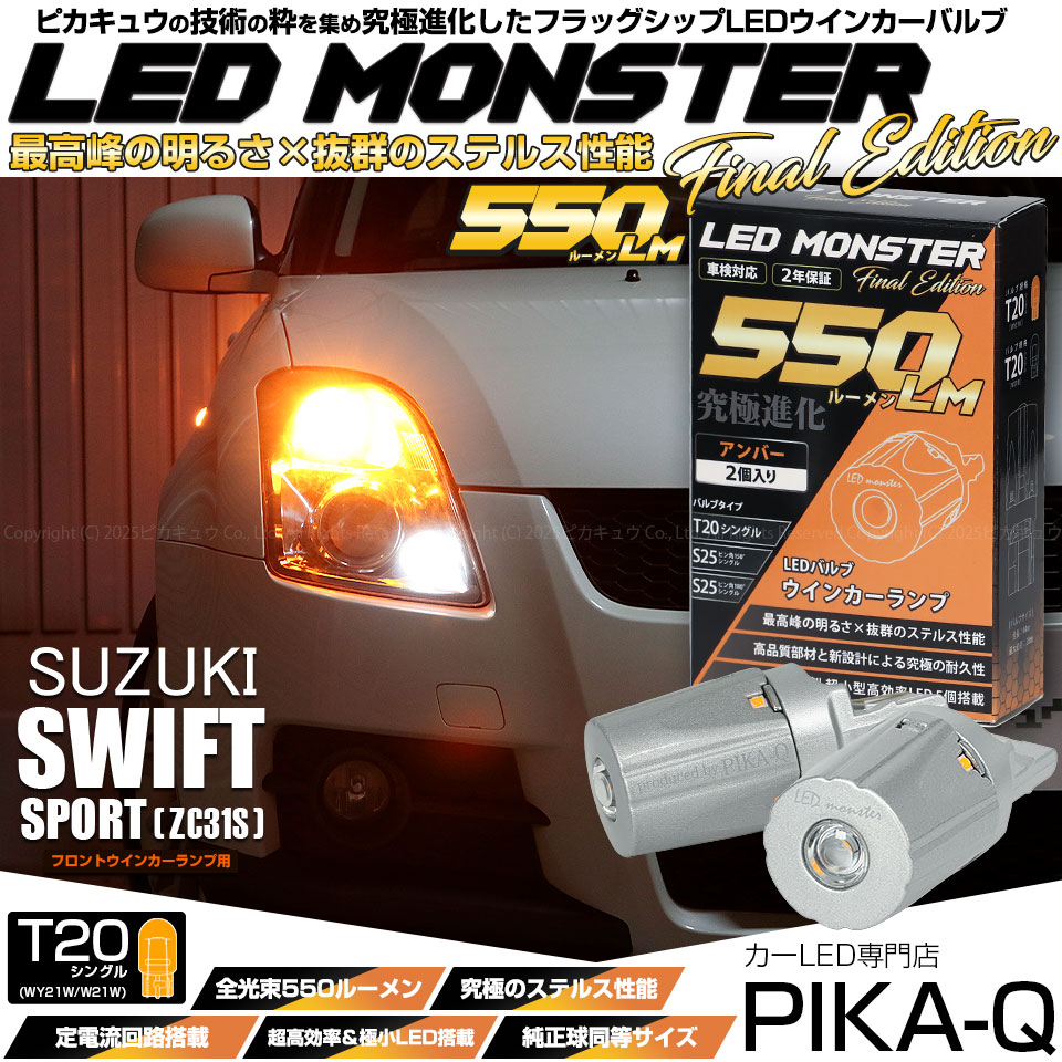 【メール便可】スズキ スイフトスポーツ［ZC31S］対応 フロントウインカーランプ用LED T20s LED MONSTER 550lm ウェッジシングル ピンチ部違い LEDカラー：アンバー 無極性 1セット2個入