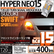 【即納】【メール便可】スズキ スイフトスポーツ［ZC31S］対応 フロントウインカー用 T20s LED TURN SIGNAL BULB NEO15 400lm ウェッジシングル ピンチ部違い対応 