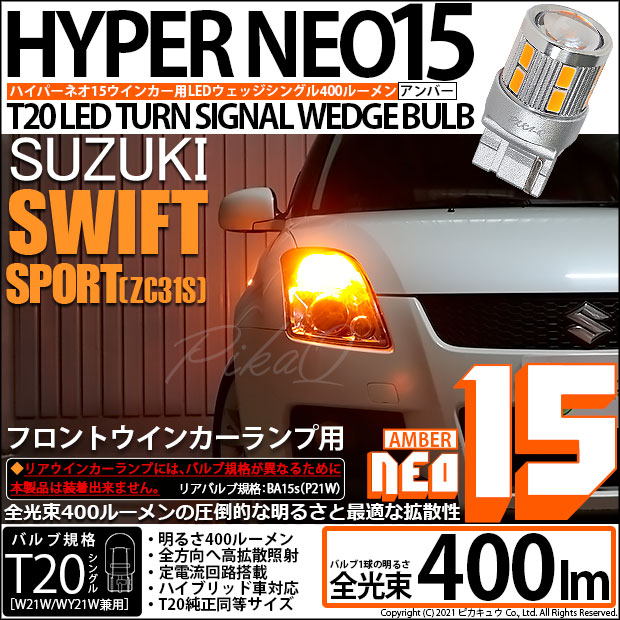 【即納】【メール便可】スズキ スイフトスポーツ［ZC31S］対応 フロントウインカー用 T20s LED TURN SIGNAL BULB NEO15 400lm ウェッジシングル ピンチ部違い対応 LEDカラー：アンバー 無極性 1セット2個入