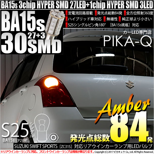【メール便可】スズキ スイフトスポーツ［ZC31S］対応 リアウインカー用 S25s［BA15s］3chip HYPER SMD 30連 シングル口金球 ピン角180° LEDカラー：アンバー 無極性 1セット2個入