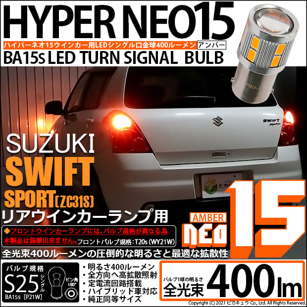【即納】【メール便可】スズキ スイフトスポーツ［ZC31S］対応 リアウインカー用 LED S25s［BA15s］LED TURN SIGNAL BULB NEO15 400lm シングル口金球 ピン角180° LEDカラー：アンバー 無極性 1セット2個入