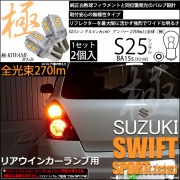 【即納】【メール便可】スズキ スイフトスポーツ［ZC31S］対応 リアウインカー用 S25s［BA15s］極-KIWAMI-(きわみ) 270lm シングル口金球 ピン角180° LEDカラー：アンバ