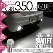 【即納】【メール便可】スズキ スイフトスポーツ［ZC31S］対応 バックランプ用LED S25s［BA15s］350lmシングル口金球 ピン角180°  LEDカラー：ホワイト 6500K無極性 1セ