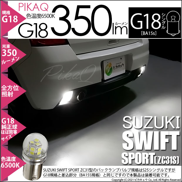 【即納】【メール便可】スズキ スイフトスポーツ［ZC31S］対応 バックランプ用LED S25s［BA15s］350lmシングル口金球 ピン角180°  LEDカラー：ホワイト 6500K無極性 1セット2個入