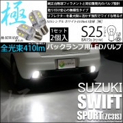 【即納】【メール便可】スズキ スイフトスポーツ［ZC31S］対応 バックランプ用LED S25s［BA15s］極-KIWAMI-(きわみ) 410lm シングル口金球 ピン角180° LEDカラー：ホ