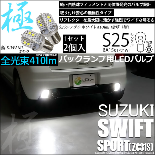 【即納】【メール便可】スズキ スイフトスポーツ［ZC31S］対応 バックランプ用LED S25s［BA15s］極-KIWAMI-(きわみ) 410lm シングル口金球 ピン角180° LEDカラー：ホワイト6600K 無極性 1セット2個入